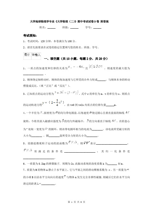 大学地球物理学专业《大学物理(二)》期中考试试卷D卷 附答案