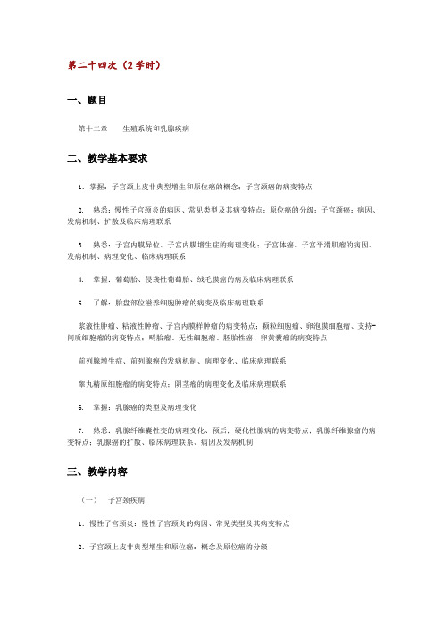 【病理学教案】第12章 生殖系统和乳腺疾病