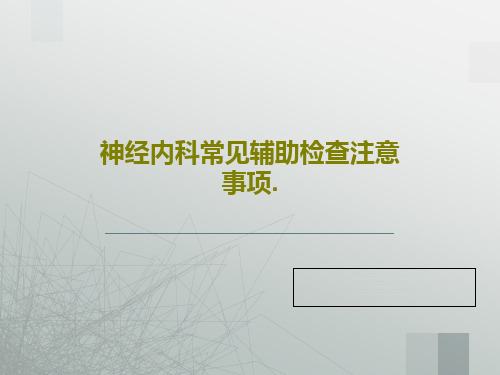 神经内科常见辅助检查注意事项.共28页文档