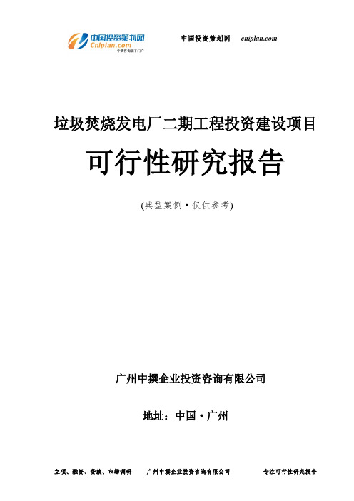 垃圾焚烧发电厂二期工程投资建设项目可行性研究报告-广州中撰咨询