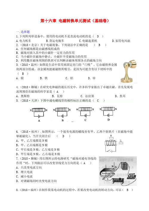 最新-九年级物理下册 第十六章电磁转换单元测试(基础卷) 苏科版 精品