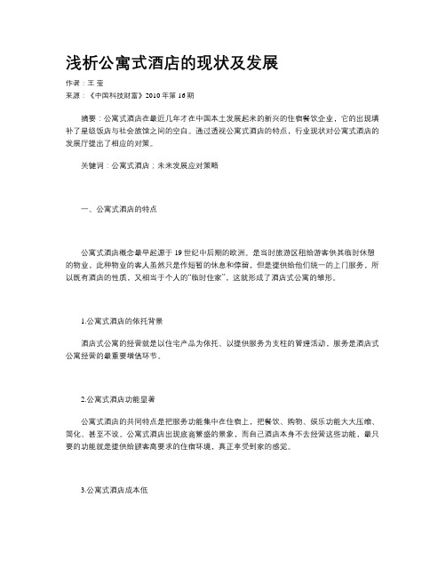 浅析公寓式酒店的现状及发展
