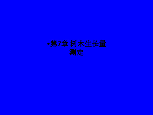 第7章 树木生长量测定