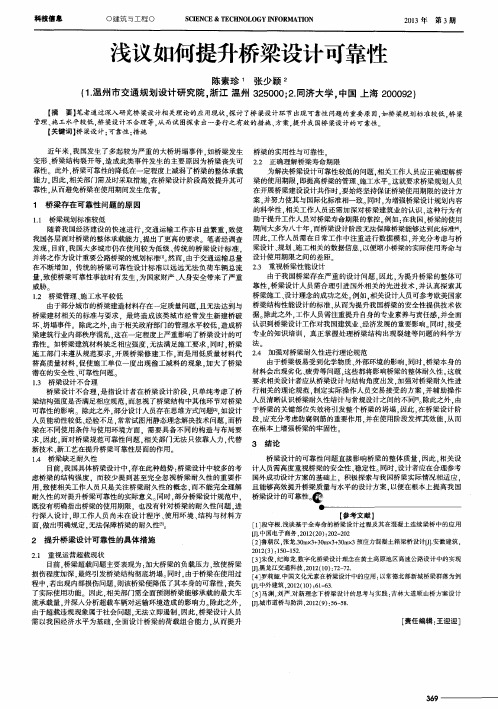 浅议如何提升桥梁设计可靠性