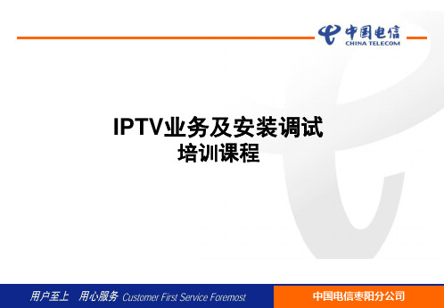 中国电信IPTV业务及安装调试培训优质资料