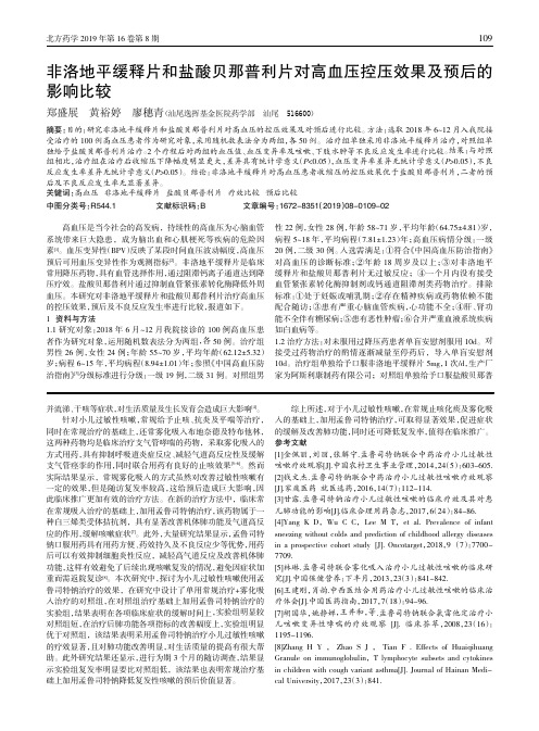 非洛地平缓释片和盐酸贝那普利片对高血压控压效果及预后的影响比较