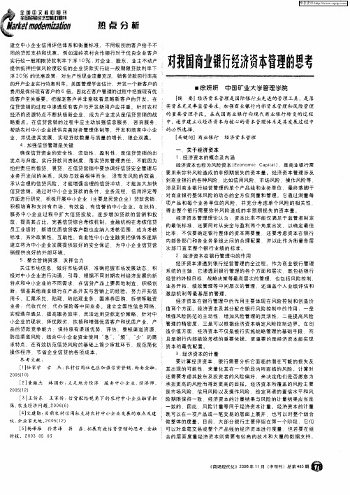 对我国商业银行经济资本管理的思考