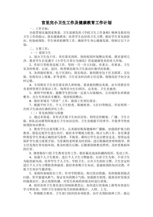 学校卫生工作及健康教育工作计划  2010
