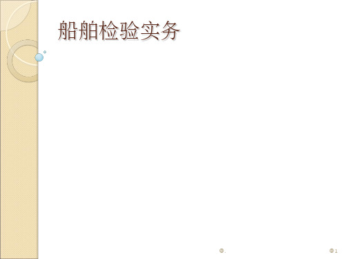 船舶检验实务(1)