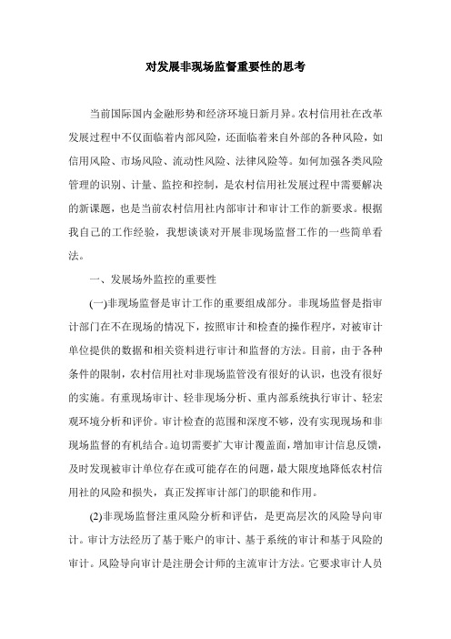 对发展非现场监督重要性的思考.doc