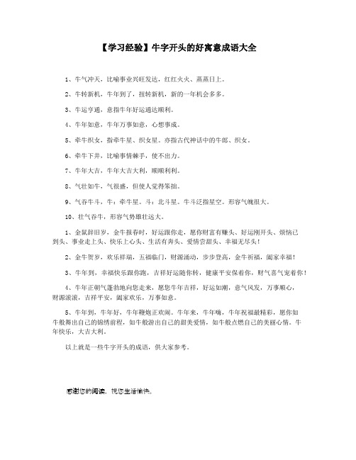 【学习经验】牛字开头的好寓意成语大全