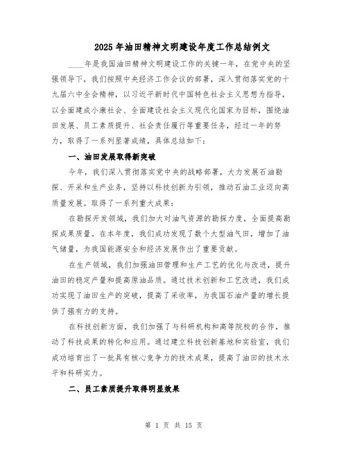 2025年油田精神文明建设年度工作总结例文（六篇）