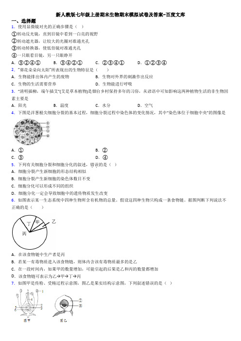 新人教版七年级上册期末生物期末模拟试卷及答案-百度文库