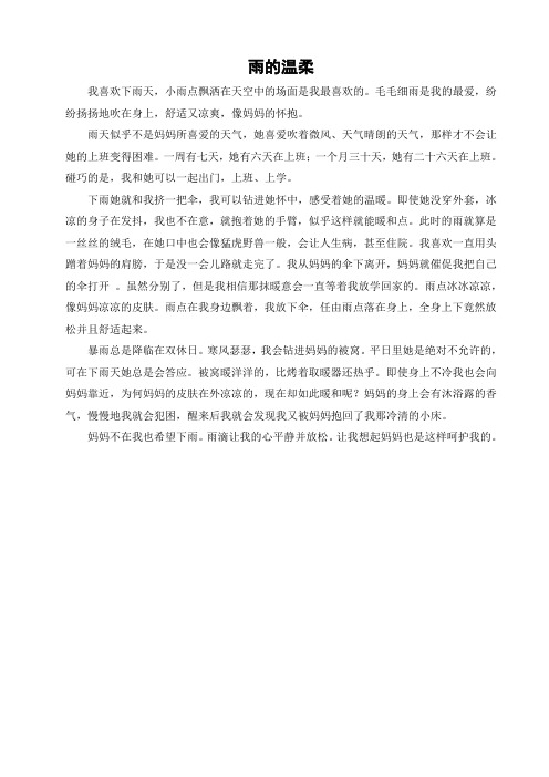 小学六年级学生作文《雨的温柔》