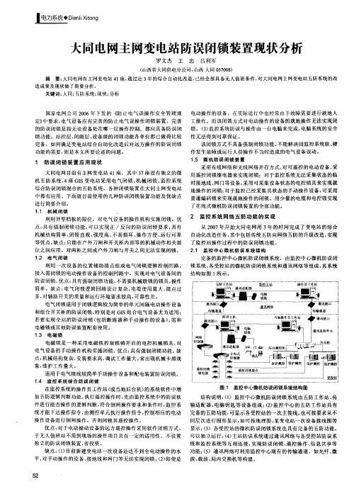大同电网主网变电站防误闭锁装置现状分析