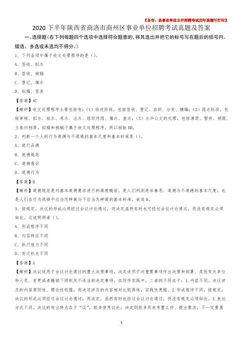 2020下半年陕西省商洛市商州区事业单位招聘考试真题及答案