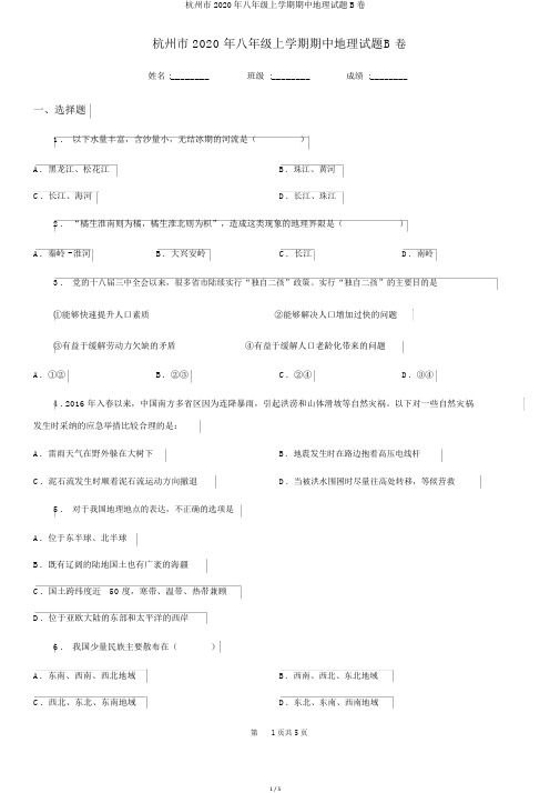 杭州市2020年八年级上学期期中地理试题B卷