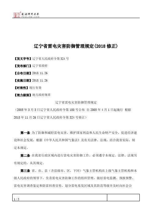 辽宁省雷电灾害防御管理规定(2018修正)