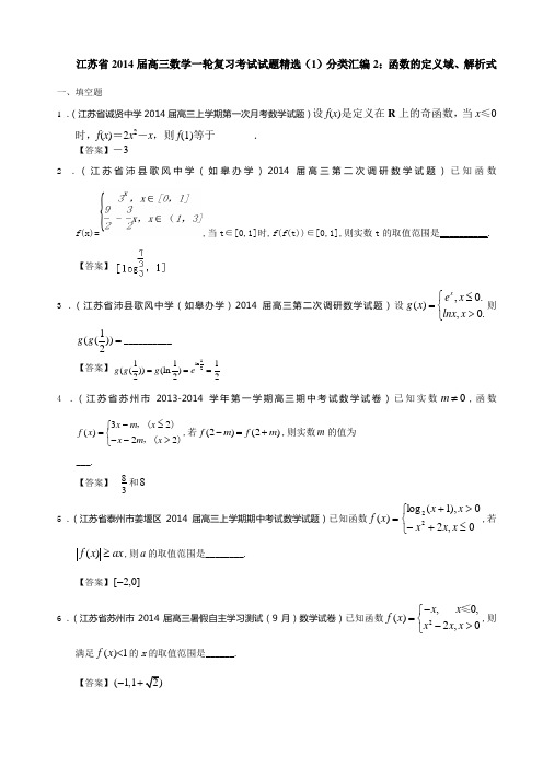 江苏省2014届高三数学一轮复习考试试题精选1分类汇编2：函数的定义域、解析式