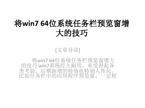 将win7 64位系统任务栏预览窗增大的技巧