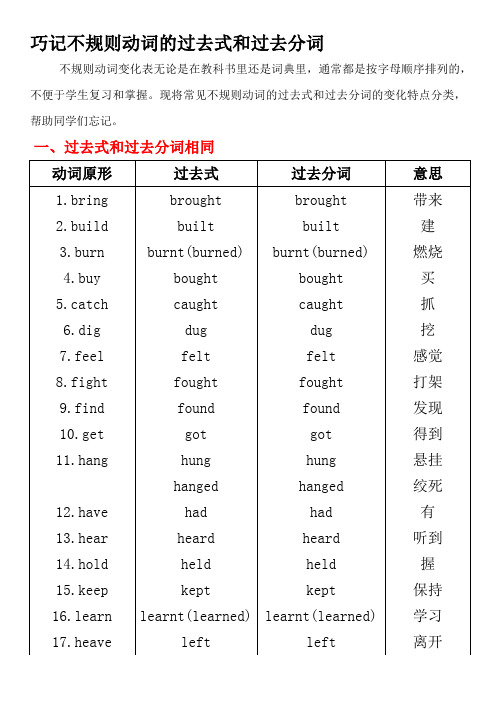 巧记不规则动词的过去式和过去分词