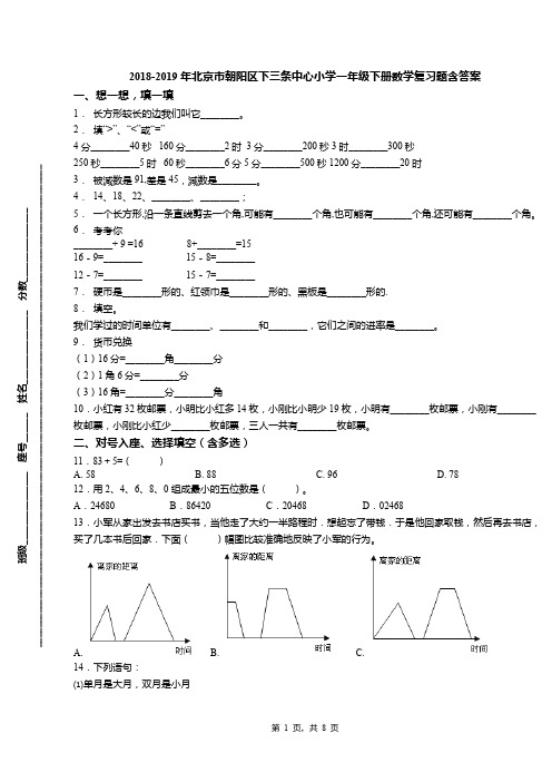 2018-2019年北京市朝阳区下三条中心小学一年级下册数学复习题含答案
