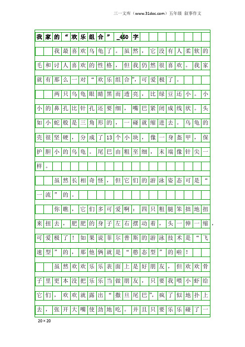 五年级叙事作文：我家的“欢乐组合”_450字