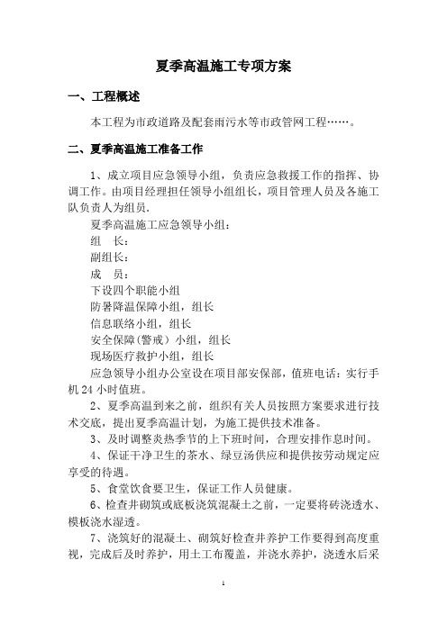 市政工程高温专项施工方案
