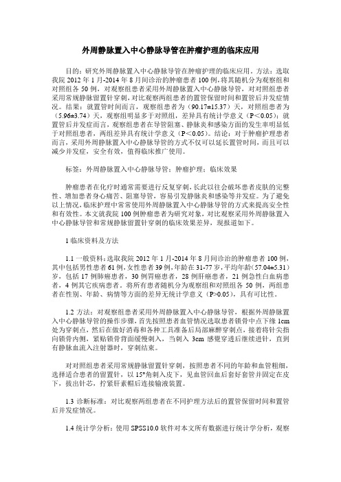 外周静脉置入中心静脉导管在肿瘤护理的临床应用