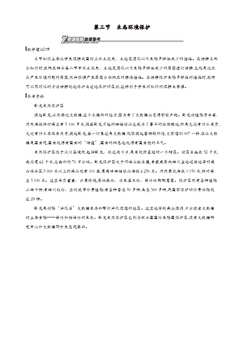 湘教版高二地理选修6第三章生态环境保护3.3生态环境保护素材【精品】