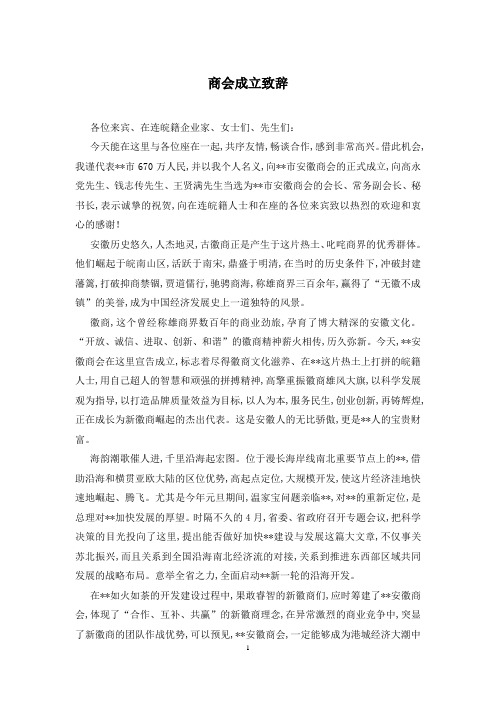 商会成立致辞