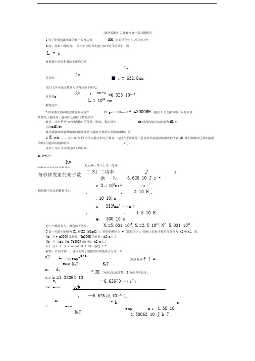 激光原理答案