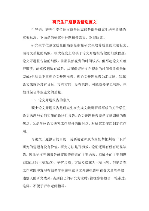 2020年研究生开题报告精选范文