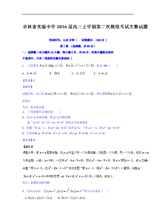 吉林省实验中学2016届高三上学期第二次模拟考试文数试