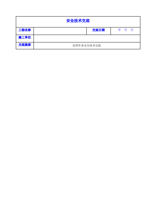 电焊工安全技术交底