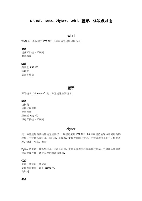 NB-IoT、LoRa、ZigBee、WiFi、蓝牙、优缺点对比