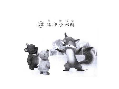 部编人教版二年级语文上册 八单元  22《狐狸分奶酪》课件
