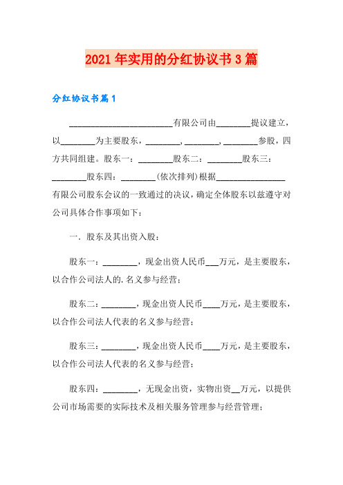 2021年实用的分红协议书3篇