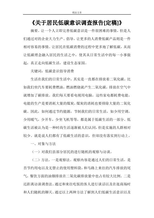 《关于居民低碳意识调查报告[定稿]》