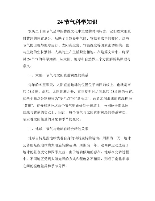 24节气科学知识