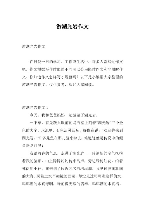 游湖光岩作文