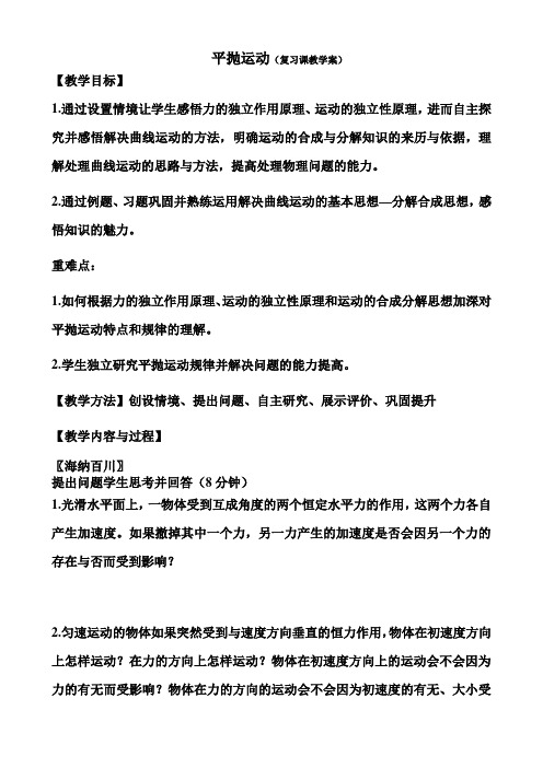《平抛物体的运动》复习课教案设计案例