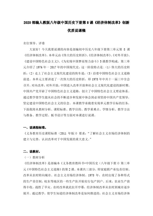 2020部编人教版八年级中国历史下册第8课《经济体制改革》创新优质说课稿