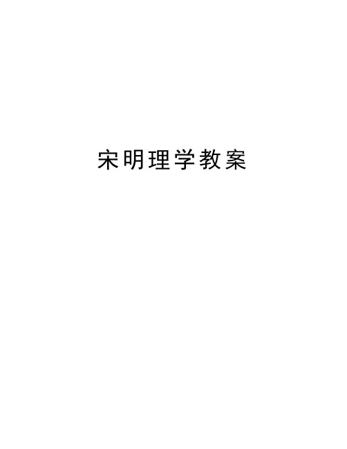 宋明理学教案教学教材
