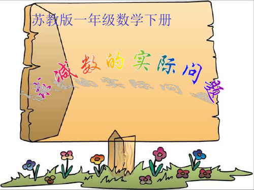 一年级下册数学PPT-《8.求减数的实际问题》苏教版(15张)ppt精品课件