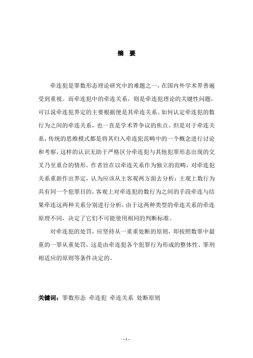 论牵连犯的牵连关系与处断原则