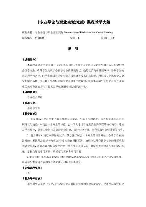《专业导论与职业生涯规划》课程教学大纲2