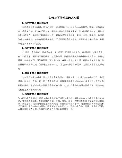 如何与不同性格的人沟通