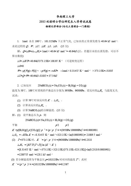 华南理工大学2003研究生入学考试试卷及答案详解