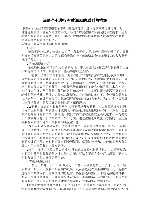 浅谈企业进行有效激励的原则与措施